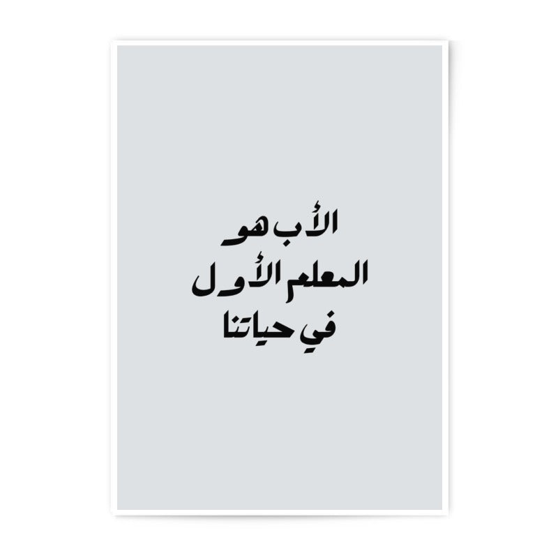 Arabic Calligraphy Photographic Prints, Father's Day Gift Idea, Islamic Art Print, Muslim Home Decor, Minimalist Wall Art, Typography - Tawshia