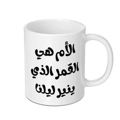 Arabic Mother's Day Mug, Mama Gift, Islamic Art Mug, Best Mom Ever, Arabic Coffee Mug, Funny Arabic Mug, Unique Mom Mug, Ramadan Gift - Tawshia