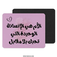 Arabic Mother Love Mouse Pad, Unique Desk Decor, Personalized Gift Idea, Office Accessories, Mom Appreciation Gift, Computer Mousepad - Tawshia