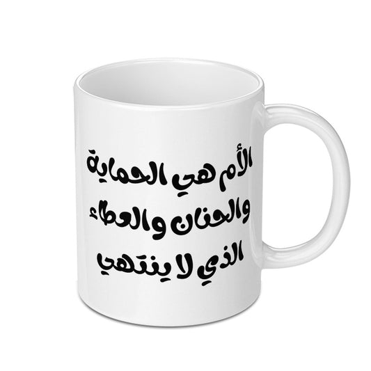 Arabic Mother Love Mug, Arabic Script Mug, Mothers Day Gift Mug, Mother Gift, Unique Mug, Gift for Mom, Mom Appreciation Mug - Tawshia