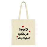Arabic Mom Tote Bag, Motherhood Love, Heart Design, Shopping Bag, Reusable Bag, Gift for Mother, Everyday Tote Bag, Unique Tote Bag - Tawshia