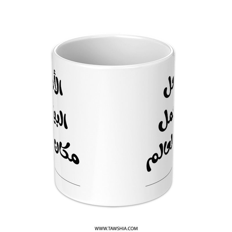 Arabic Mother's Day Gift Mug, Mom Makes Home The Best Place, Unique Arabic Mug, Gift For Mom, Arabic Calligraphy Mug, Birthday Gift For Mom - Tawshia