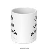 Arabic Mother's Day Gift Mug, Mom Makes Home The Best Place, Unique Arabic Mug, Gift For Mom, Arabic Calligraphy Mug, Birthday Gift For Mom - Tawshia