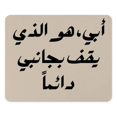 Arabic Dad Quote Mouse Pad, Father's Day Gift, Best Dad Ever, Inspiring Arabic Saying, Personalized Desk Accessory, Unique Mousepad - Tawshia