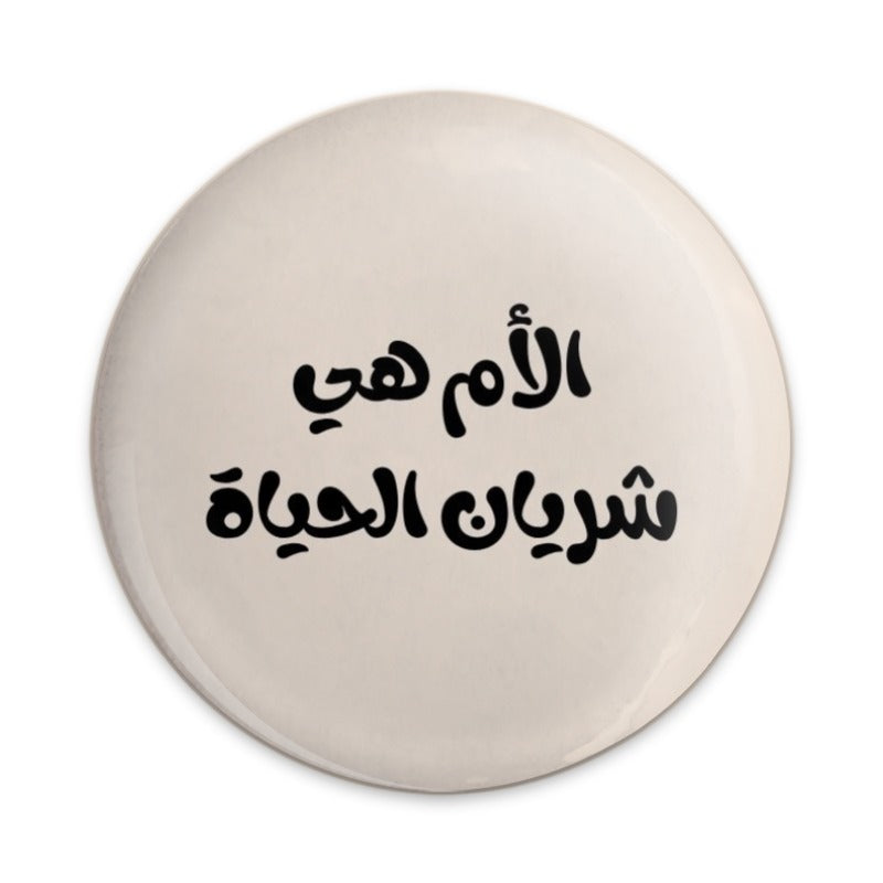 Arabic Mother's Day Pinback Button, Mom is Life Pin Button, Islamic Gift, Arabic Calligraphy, Motherhood Gift, Arabic Art - Tawshia