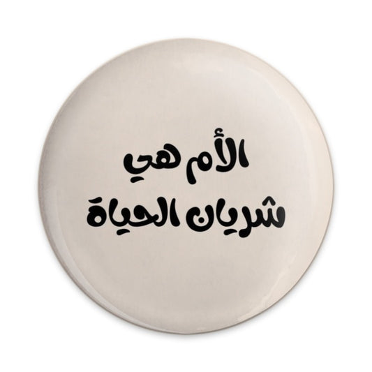 Arabic Mother's Day Pinback Button, Mom is Life Pin Button, Islamic Gift, Arabic Calligraphy, Motherhood Gift, Arabic Art - Tawshia