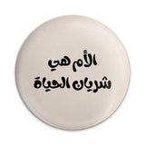 Arabic Mother's Day Pinback Button, Mom is Life Pin Button, Islamic Gift, Arabic Calligraphy, Motherhood Gift, Arabic Art - Tawshia