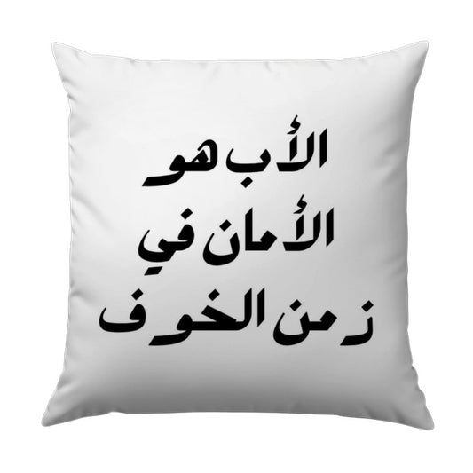 Arabic Calligraphy Pillow, Father's Day Gift, Islamic Home Decor, Middle Eastern Art Pillow, Unique Arabic Script Pillow, Custom Cushion - Tawshia