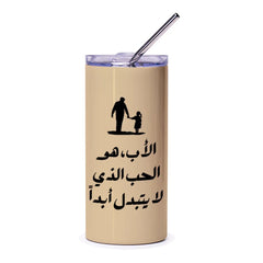 Arabic Father Child Tumbler, Inspirational Dad Gift, Islamic Art, Father's Day Tumbler, Modern Arabic Tumblers, Personalized Tumbler - Tawshia