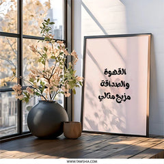 Arabic Coffee Wall Art, Friendship Quote, Minimalist Print, Modern Home Decor, Arabic Wall Decor, Gift Idea, Typography Wall Art - Tawshia