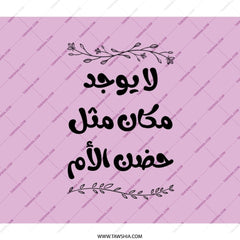 Arabic Mother Backpack, Mothers Day Backpack, No Place Like Mothers Hug Backpack, Arabic Calligraphy Backpack, Mother Gift, Trendy Backpack - Tawshia