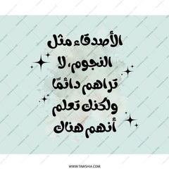 Arabic Quote Mouse Pad, Friends like Stars, Gift Idea, Unique Desk Decor, Inspirational Mousepad, Office Accessory, Custom Mouse Pad - Tawshia