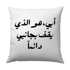 Arabic Father Pillow, أبي هو الذي يقف بجانبي دائماً Cushion, Father's Day Gift, Arabic Calligraphy Throw Pillow, Home Decor - Tawshia