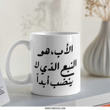 Arabic Father Mug, Dad Gift, Arabic Calligraphy, Father's Day Mug, Arabic Mug, Personalized Mug, Gift for Him, Custom Mug, Unique Mug - Tawshia