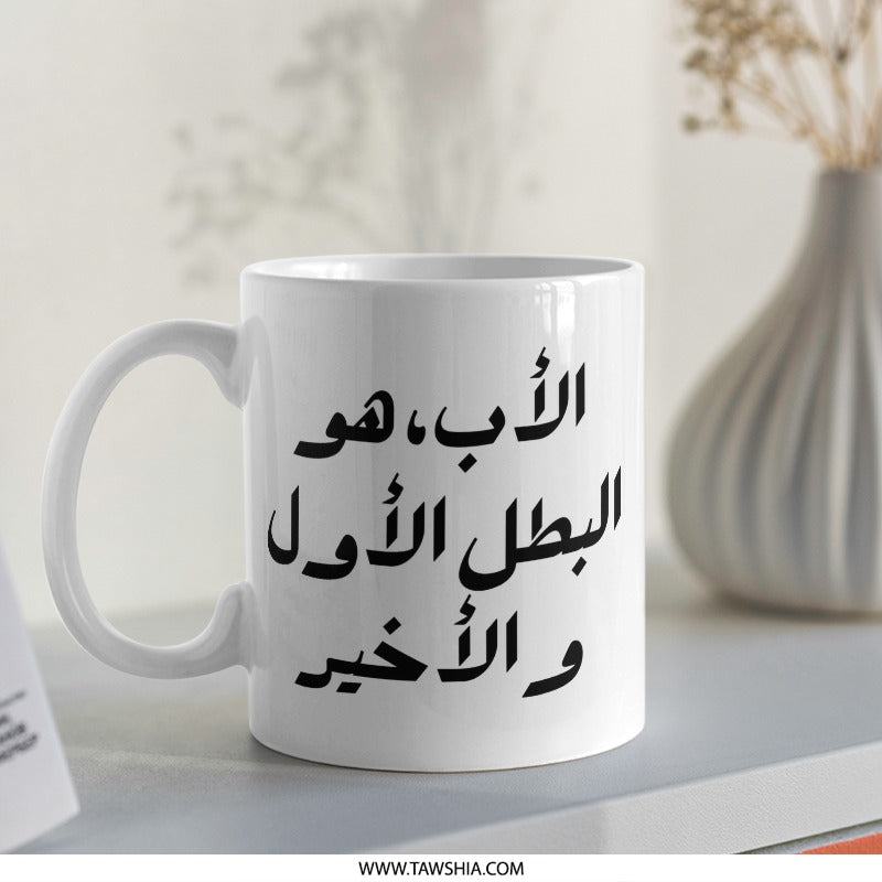 Arabic Father Mug, Best Dad Gift, Father's Day Present, Arabic Calligraphy Mug, Gift for Father, Dad Hero Mug - Tawshia