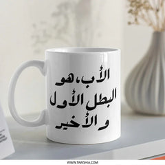 Arabic Father Mug, Best Dad Gift, Father's Day Present, Arabic Calligraphy Mug, Gift for Father, Dad Hero Mug - Tawshia