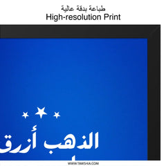 Gold is Blue Wall Art, Soccer Print, Hilali, Arabic Wall Decor, Football Gift, Soccer Lover, Sports Fan Wall Decor, Blue and Gold Art - Tawshia