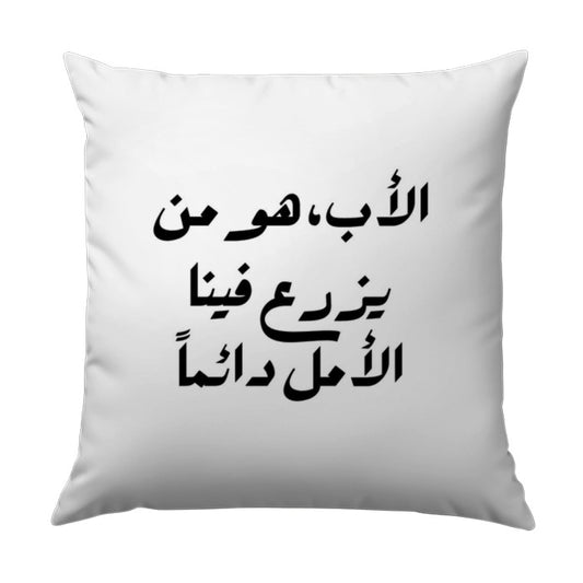 Arabic Calligraphy Pillow, Father's Day Gift, Arabic Quote Pillow, Home Decor Pillow, Decorative Pillow, Arabic Text Pillow - Tawshia
