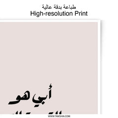 Arabic Calligraphy Photographic Prints, Father is My Strength Artwork, Islamic Wall Art, Inspirational Quote Print, Minimalist Decor - Tawshia