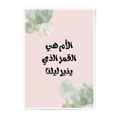 Arabic Calligraphy Art Photographic Prints, Mother's Love Home Decor, Islamic Wall Art, Modern Islamic Gifts - Tawshia