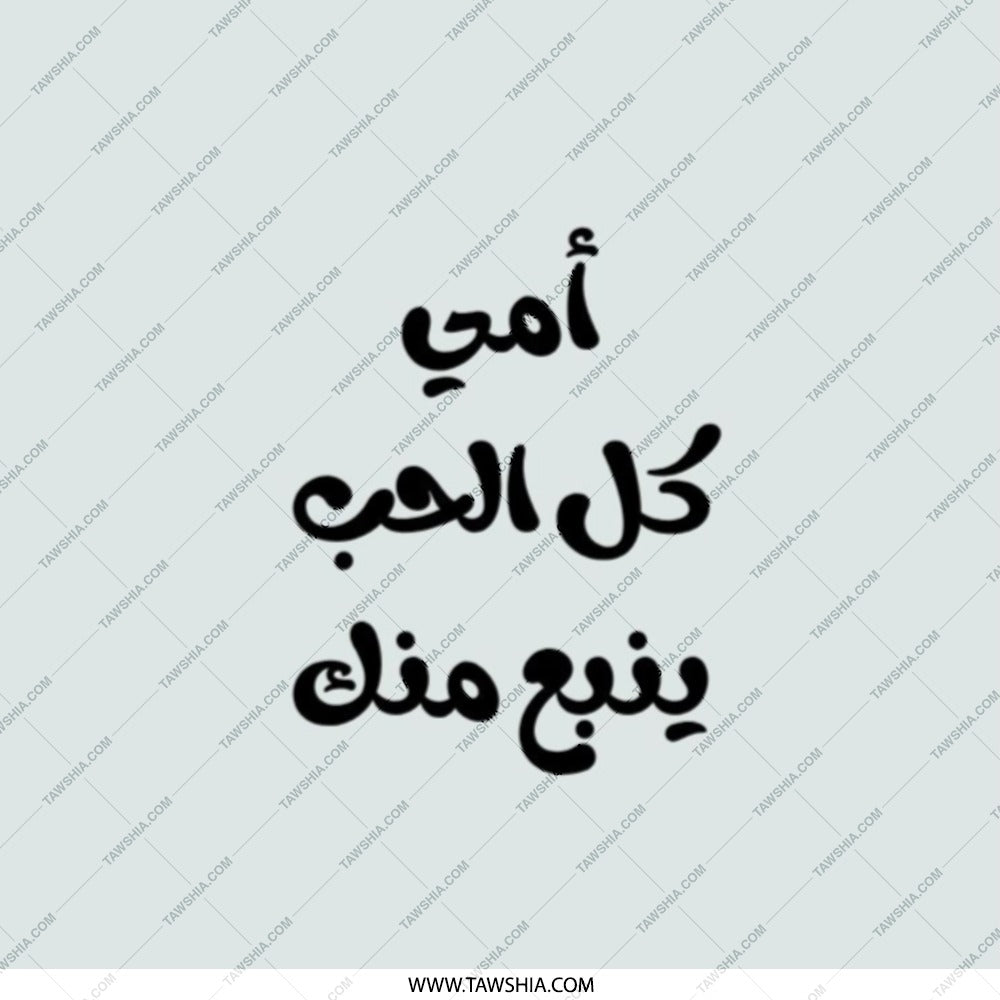 Arabic Mother's Day Pocket Mirror, Calligraphy Gift for Mom, Elegant Pocket Mirror, Unique Mother's Day Gift, أمي كل الحب ينبع منك - Tawshia