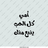 Arabic Mother's Day Pocket Mirror, Calligraphy Gift for Mom, Elegant Pocket Mirror, Unique Mother's Day Gift, أمي كل الحب ينبع منك - Tawshia