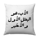 Arabic Calligraphy Pillow, Father Hero Design, Islamic Art Decor, Unique Throw Pillow, Decorative Pillow for Home - Tawshia