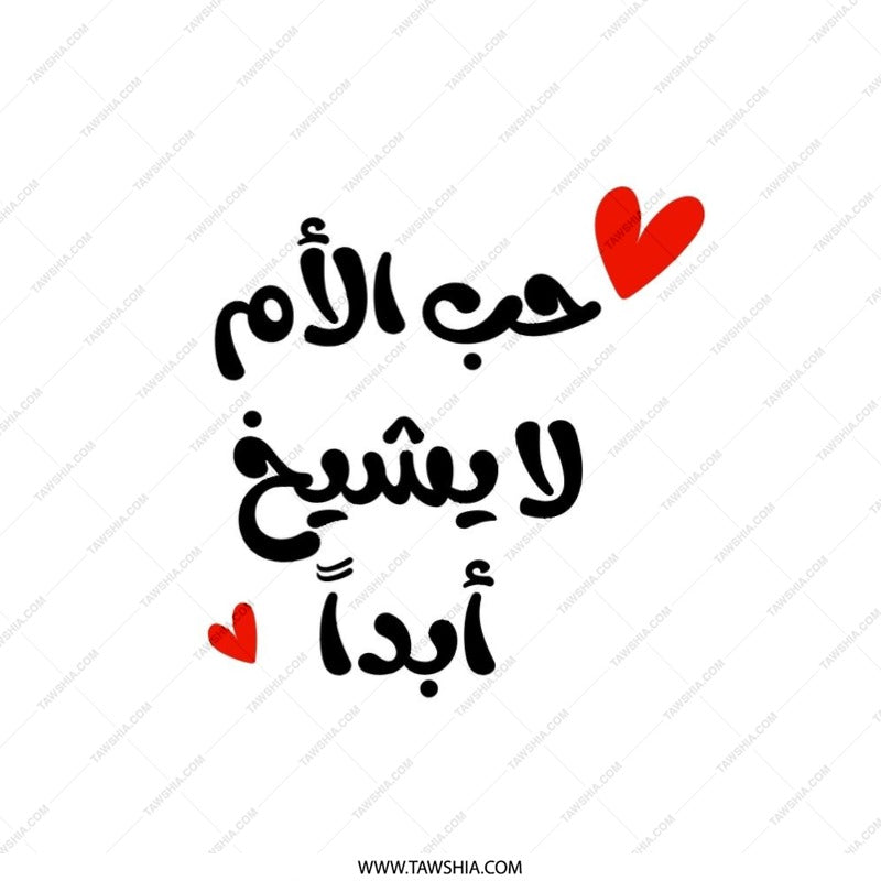 Arabic Love Mom Pillow, Mother's Day Gift, Home Decor Accent, Arabic Calligraphy Pillow, Decorative Throw Pillow, Unique Gift Idea - Tawshia
