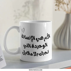 Arabic Mother's Love Mug, Mom Arabic Script, Unique Arabic Mug Gift, Mother's Day Present, Arabic Mug, Heart Graphic Design - Tawshia