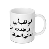 Arabic Calligraphy Mug, Unique Arabic Text Mug, Father's Day Mug, Arabic Coffee Mug, Novelty Mug, Birthday Mug, Gift For Him, Present Mug - Tawshia
