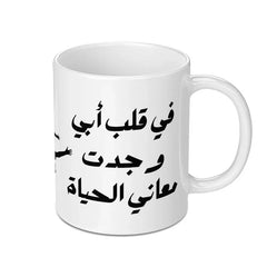 Arabic Calligraphy Mug, Unique Arabic Text Mug, Father's Day Mug, Arabic Coffee Mug, Novelty Mug, Birthday Mug, Gift For Him, Present Mug - Tawshia