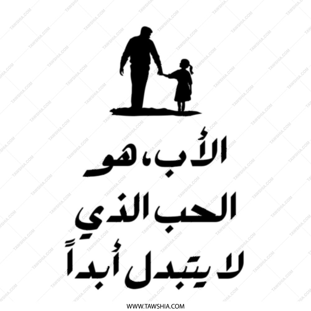Father Daughter Love Arabic Tote Bag, Dad Gift, Father's Day Gift, Arabic Calligraphy Art Tote, Gift for Dad, Gift for Father, Canvas Bag - Tawshia