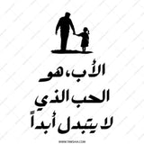 Father Daughter Love Arabic Tote Bag, Dad Gift, Father's Day Gift, Arabic Calligraphy Art Tote, Gift for Dad, Gift for Father, Canvas Bag - Tawshia