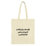 Arabic Quote Tote Bag, Inspirational Arabic Tote Bag, Unique Calligraphy Bag, Aesthetic Tote Bag, Gift Idea, Shopper Bag - Tawshia