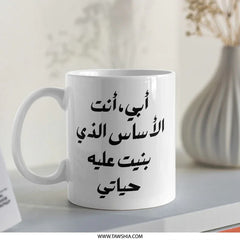 Arabic Father's Day Mug, Best Dad Ever, Islamic Gift, Gift For Father, Eid Gift, Father Mug, Gift For Him, Arabic Mug, Dad Mug - Tawshia