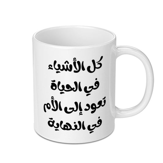 Arabic Quote Mug, Calligraphy Mug, Mother's Day Gift, Arabic Gift, Coffee Mug, Tea Mug, Unique Mug, Gift for Mom, Ceramic Mug - Tawshia