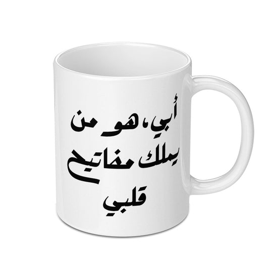 Arabic Dad Mug, Father's Day Gift, Arabic Calligraphy Mug, Gift for Dad, I Love My Dad, Arabic Mug, Best Dad Ever, Coffee Mug - Tawshia