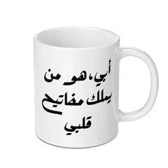 Arabic Dad Mug, Father's Day Gift, Arabic Calligraphy Mug, Gift for Dad, I Love My Dad, Arabic Mug, Best Dad Ever, Coffee Mug - Tawshia