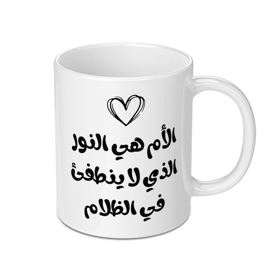 Arabic Mother's Day Mug, Mom is the Light, Islamic Art Mug, Arabic Calligraphy Mug, Unique Mothers Day Gift Idea, Special Mom Mug - Tawshia