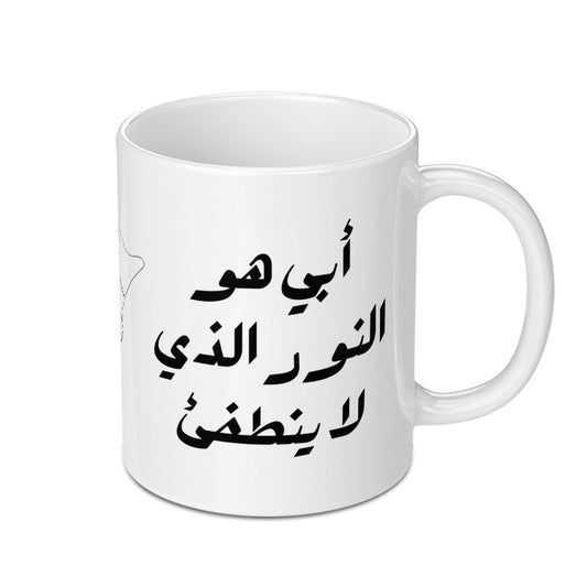 Arabic Calligraphy Mug, Islamic Art Mug, Unique Gift Mug, Custom Coffee Mug, Arabic Gift Idea, Novelty Mug, Gift for Him, Gift for Her - Tawshia