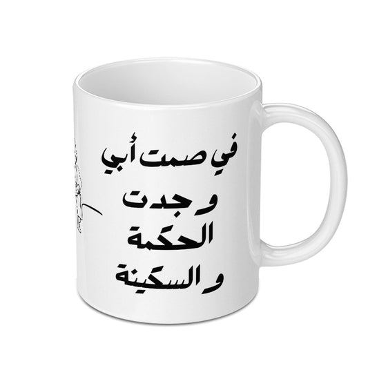 Arabic Dad Wisdom Mug, Father's Day Gift, Islamic Art, Unique Mug Gift, In My Father's Silence - Tawshia