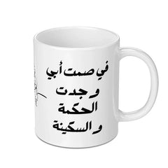 Arabic Dad Wisdom Mug, Father's Day Gift, Islamic Art, Unique Mug Gift, In My Father's Silence - Tawshia