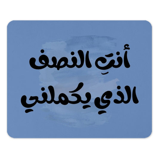 Arabic Calligraphy Mouse Pad, Blue Quote Mousepad, Inspirational Gift, Office Desk Decor, Home Decor, Gamer Mouse Pad - Tawshia