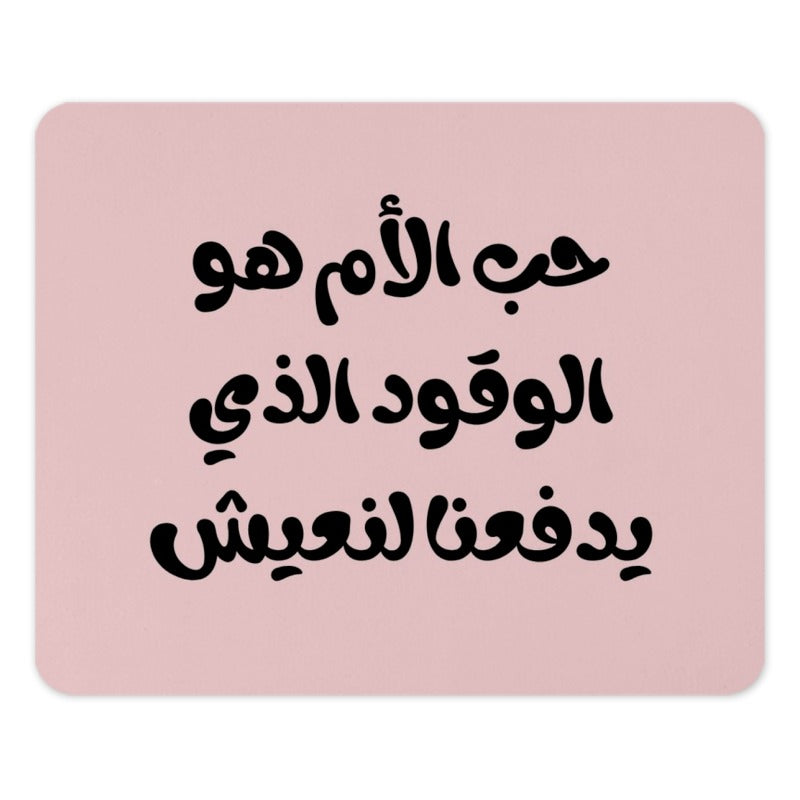 Arabic Quote Mouse Pad, Mother's Love Fuel, Motivational Desk Accessory, Unique Gift Idea, Calligraphy Art, Arabic Text Mousepad - Tawshia