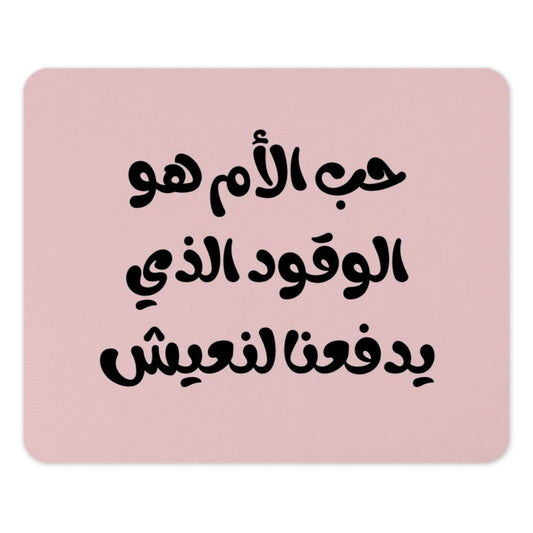 Arabic Quote Mouse Pad, Mother's Love Fuel, Motivational Desk Accessory, Unique Gift Idea, Calligraphy Art, Arabic Text Mousepad - Tawshia