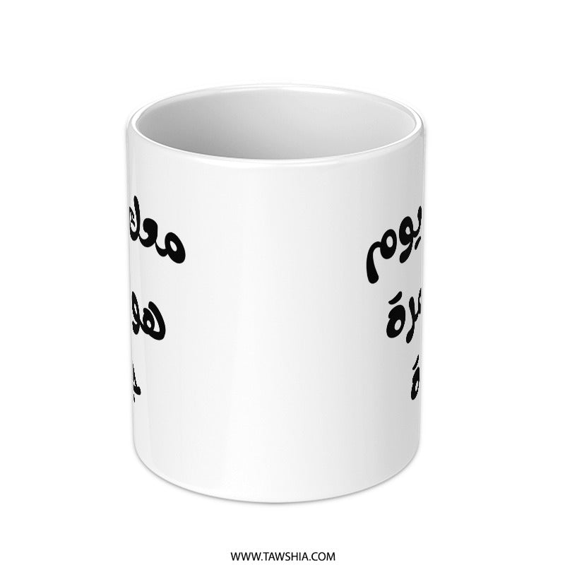Arabic Coffee Mug, Motivational Mug, Arabic Calligraphy, Gift for Arabic Speaker, Inspiring Mug, Unique Mug Gift - Tawshia
