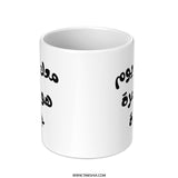 Arabic Coffee Mug, Motivational Mug, Arabic Calligraphy, Gift for Arabic Speaker, Inspiring Mug, Unique Mug Gift - Tawshia