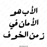 Arabic Father's Day Mug, Best Dad Gift Idea, Islamic Art Mug, Unique Arabic Mug, The Father is Safety in Times of Fear Coffee Mug - Tawshia