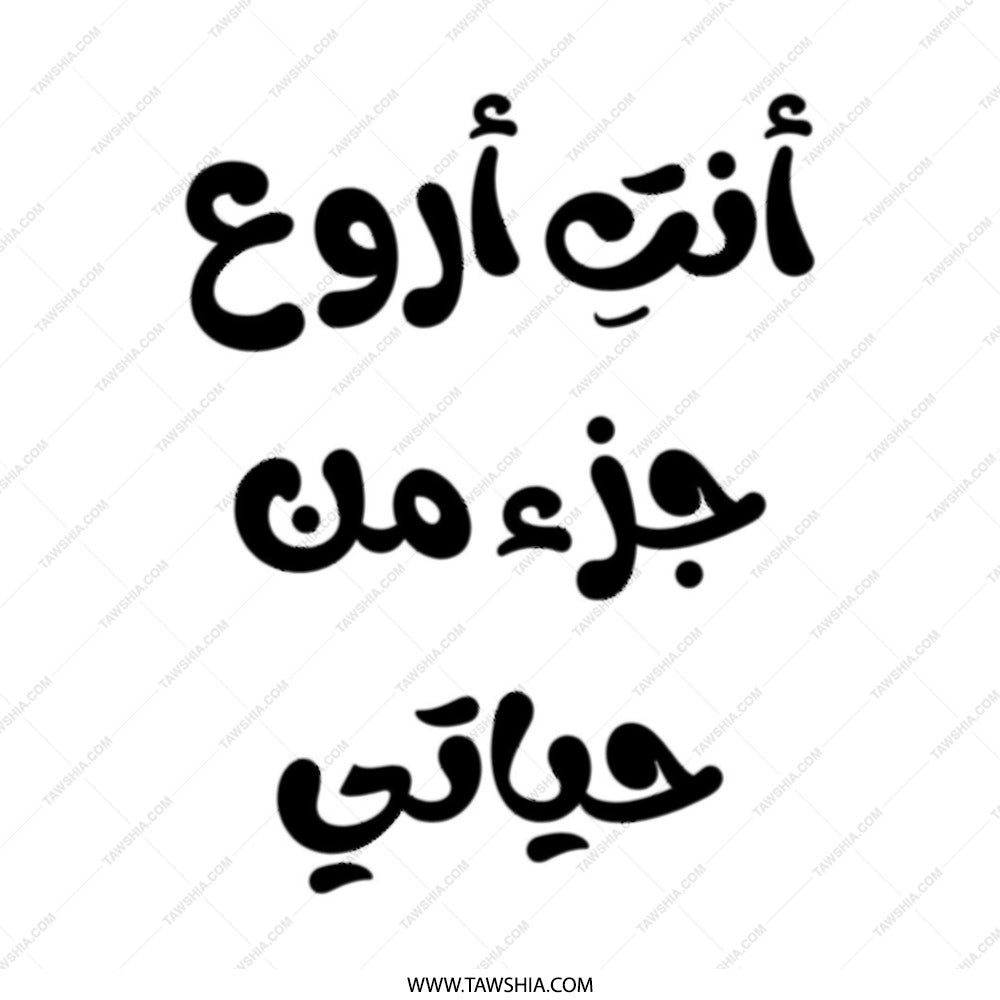 Arabic Tote Bag, Quote Tote, Aesthetic Bag, Calligraphy Tote, Islamic Gift, Best part of life Tote, Unique Tote Bag, Shopping Bag - Tawshia
