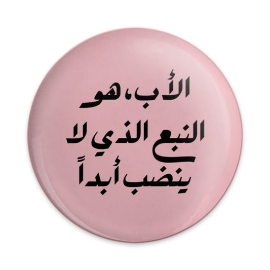 Arabic Quote Pinback Button, Inspirational Gift, Motivation, Father's Day Gift, Middle Eastern Design, Typography Button - Tawshia